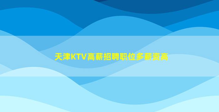 泰安夜总会招聘